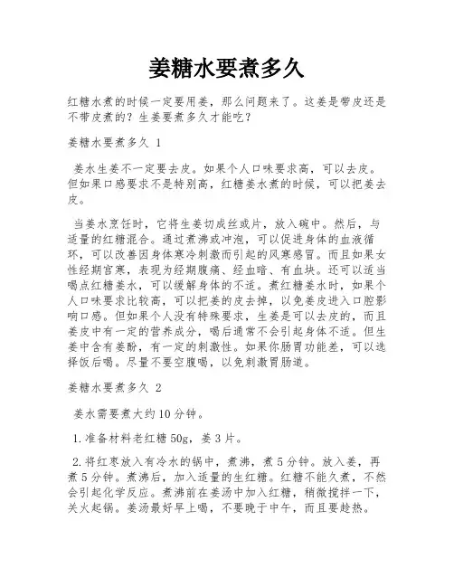 姜糖水要煮多久