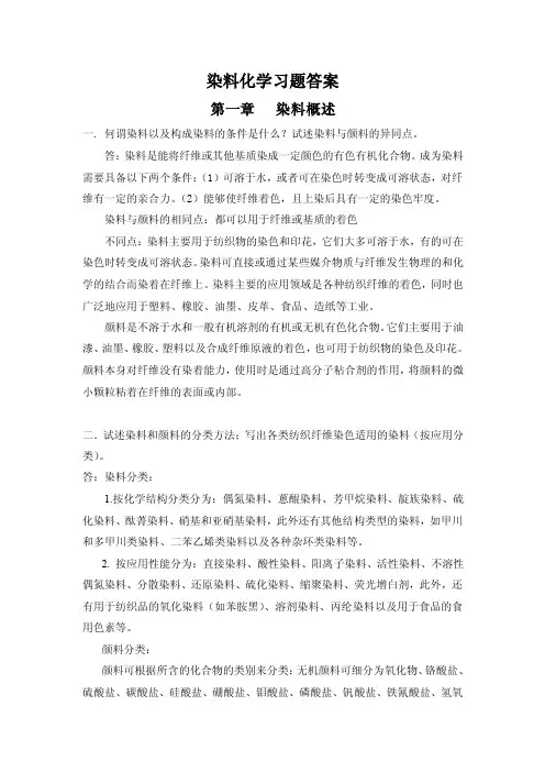 染料化学题库（含答案）