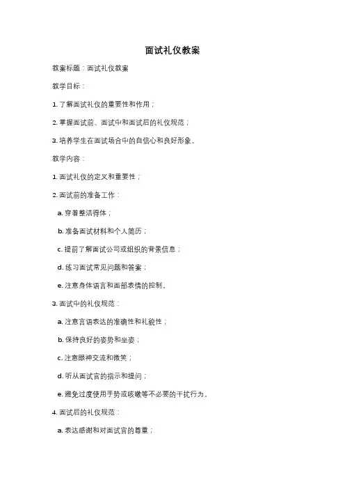 面试礼仪教案