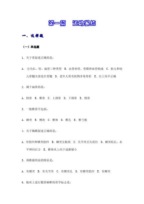 【解剖学试题】第一篇    运动系统