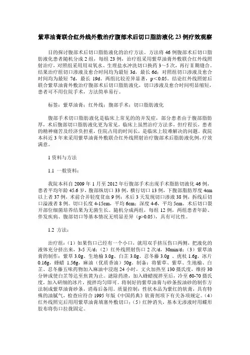 紫草油膏联合红外线外敷治疗腹部术后切口脂肪液化23例疗效观察