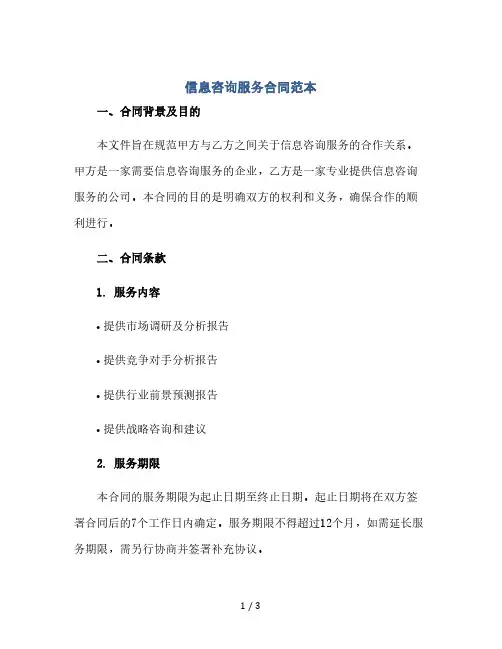 信息咨询服务合同范本.doc(2024精)
