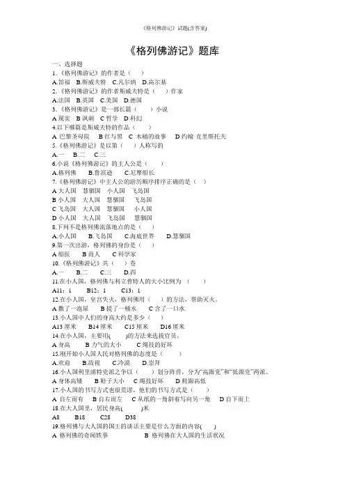 《格列佛游记》试题(含答案)