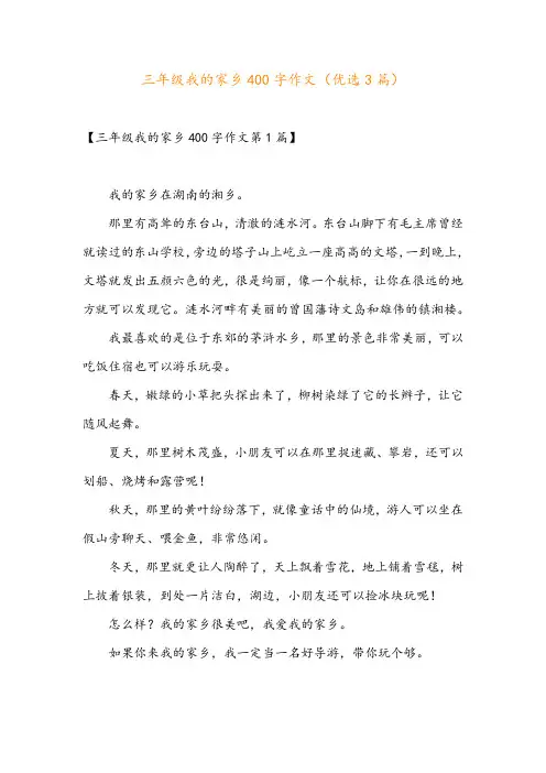 三年级我的家乡400字作文(优选3篇)