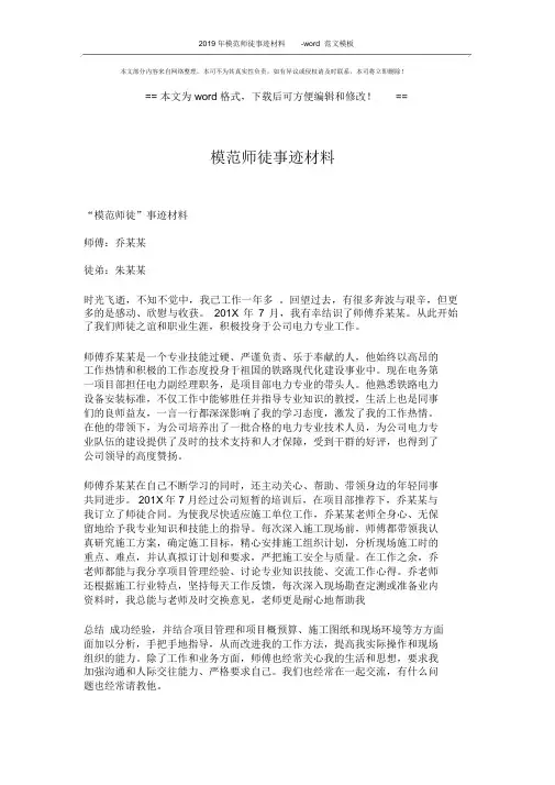 2019年模范师徒事迹材料-word范文模板(2页)完整