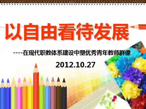 以自由看待发展