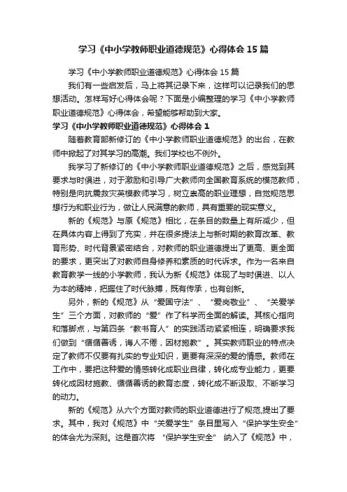 学习《中小学教师职业道德规范》心得体会15篇
