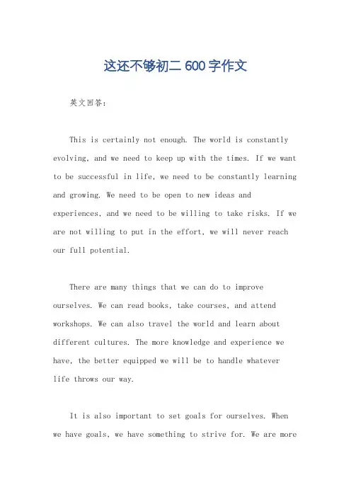 这还不够初二600字作文