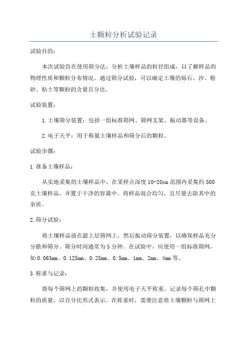 土颗粒分析试验记录