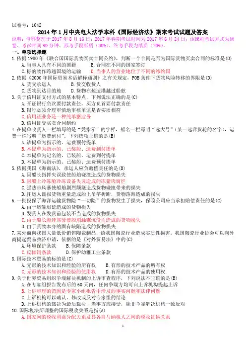 2014年1月中央电大法学本科《国际经济法》期末考试试题及答案