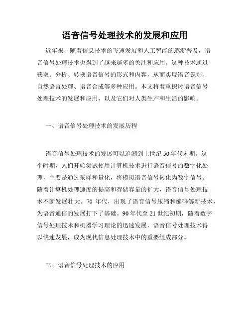 语音信号处理技术的发展和应用