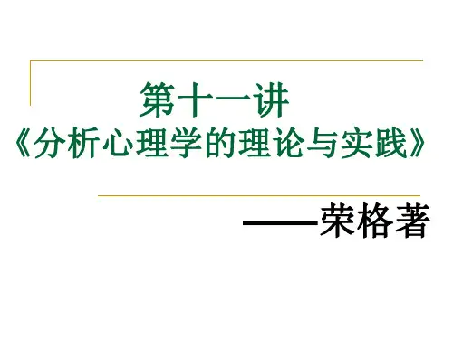 (第11讲)荣格《分析心理学的理论与实践》