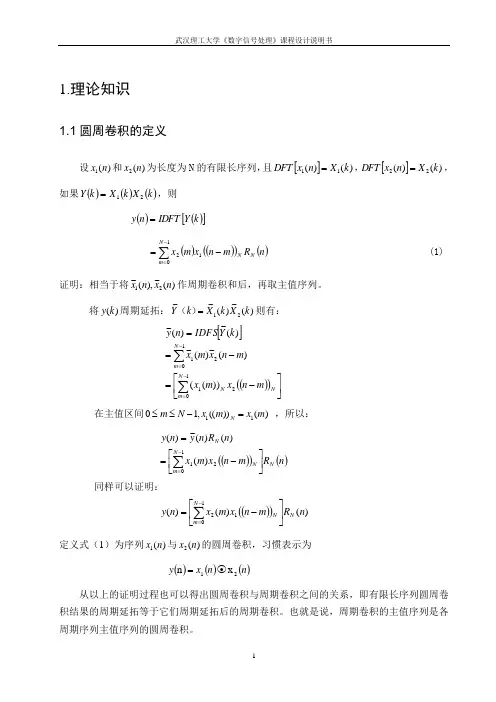 基于重叠保留法的圆周卷积