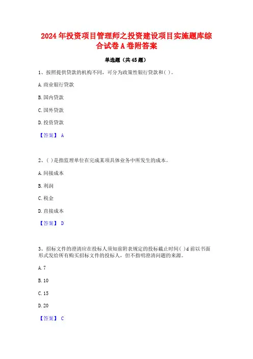 2024年投资项目管理师之投资建设项目实施题库综合试卷A卷附答案