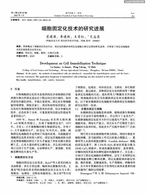细胞固定化技术的研究进展
