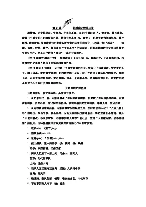 高二语文粤教版选修唐诗宋词元散曲选读讲义第四单元第24课讥时咏史散曲二首