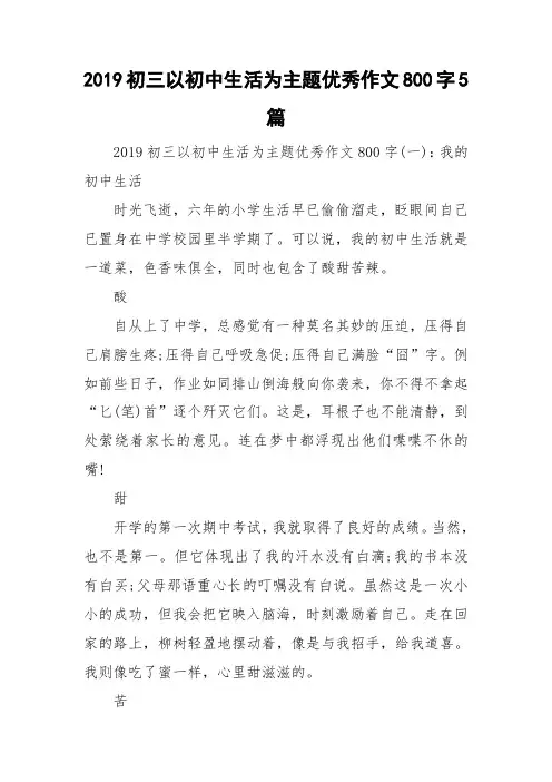 2019初三以初中生活为主题优秀作文800字5篇