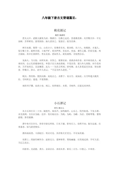 八年级语文下册古文背诵篇目(最新)