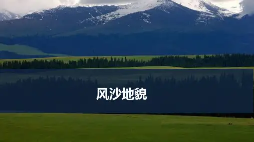 高考地理一轮专项复习ppt课件-风沙地貌(通用版)