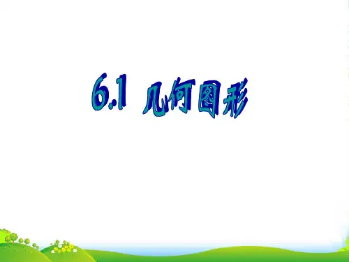 浙教版七年级数学上册6.1《几何图形》课件