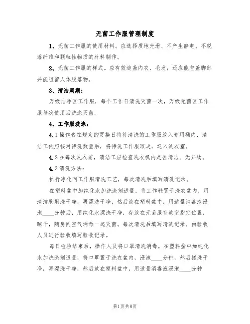 无菌工作服管理制度(5篇)