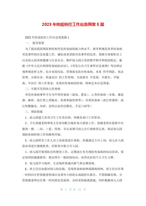 2023年防疫防控工作应急预案5篇