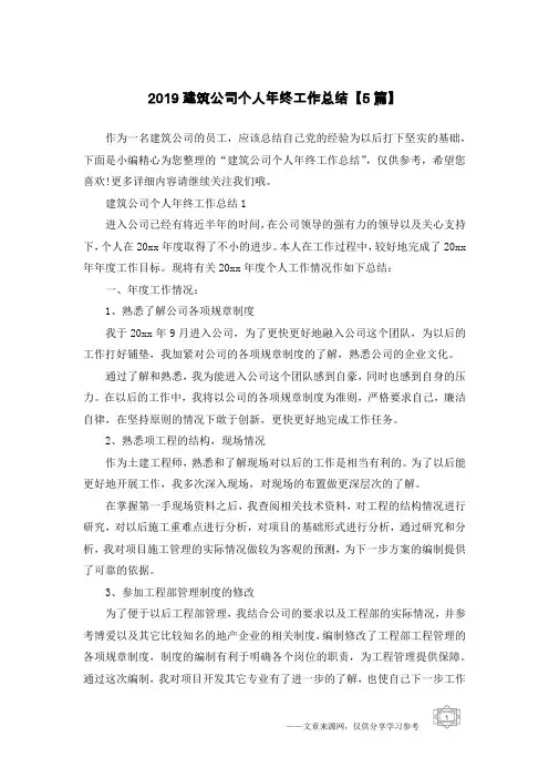 2019建筑公司个人年终工作总结【5篇】