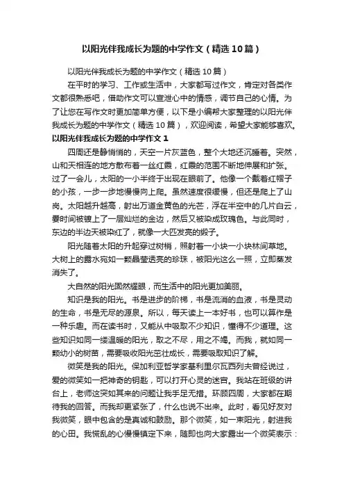 以阳光伴我成长为题的中学作文（精选10篇）