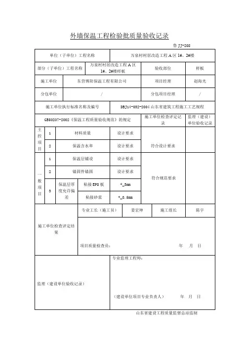 外墙保温工程检验批质量验收记录