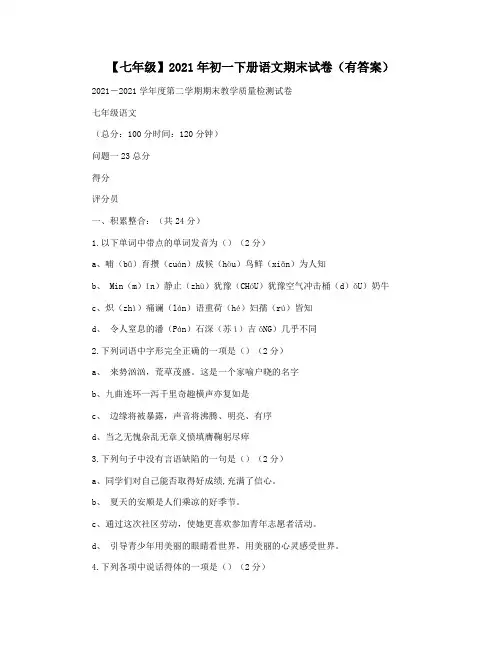 【七年级】2021年初一下册语文期末试卷(有答案)