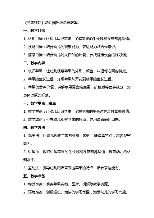 《苹果娃娃》幼儿园托班语言教案