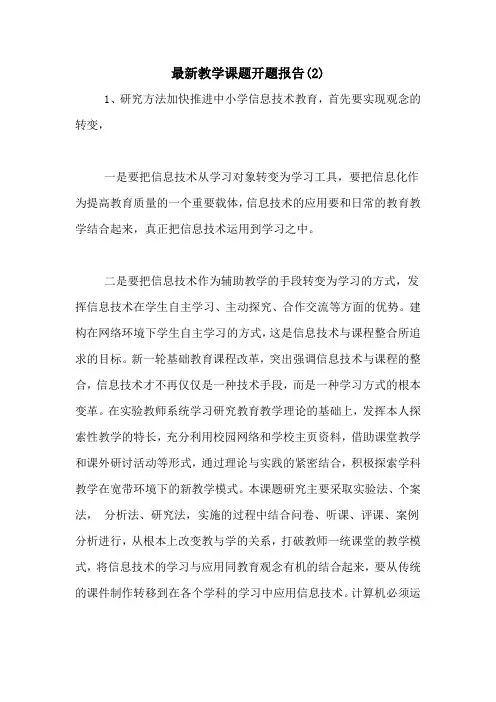 2021年最新教学课题开题报告(2)