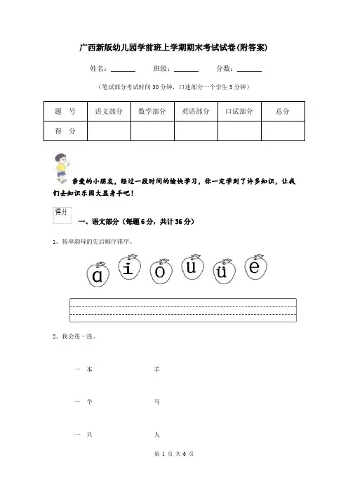 广西新版幼儿园学前班上学期期末考试试卷(附答案)