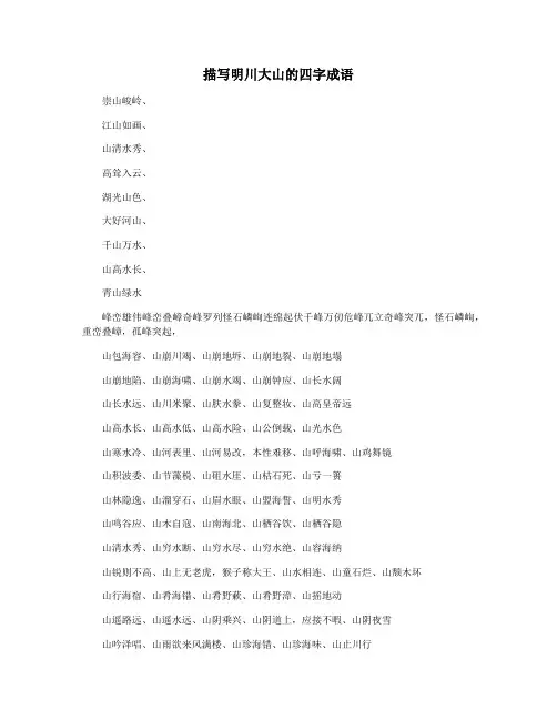 描写明川大山的四字成语