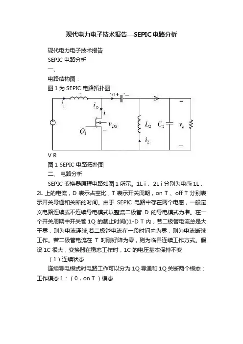 现代电力电子技术报告—SEPIC电路分析