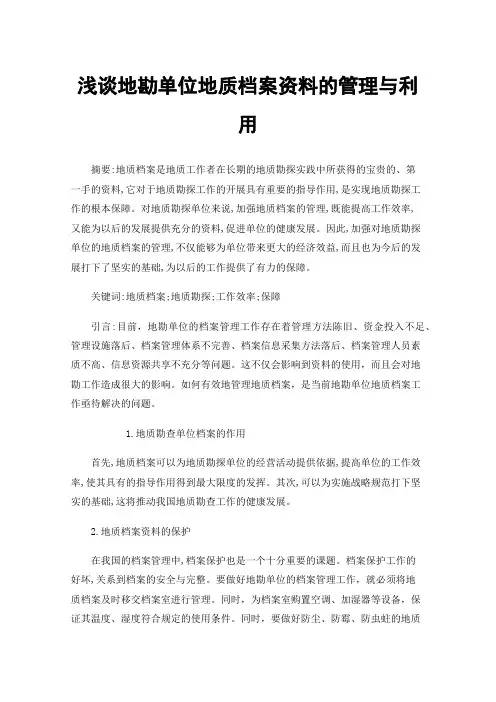 浅谈地勘单位地质档案资料的管理与利用