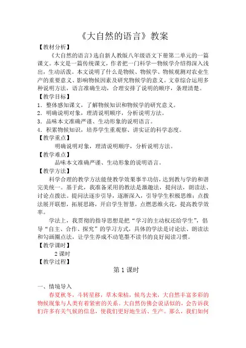人教版八年级语文下册(部编版)第二单元第5课《大自然的语言》教案