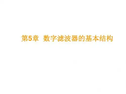 第5章数字滤波器的基本结构