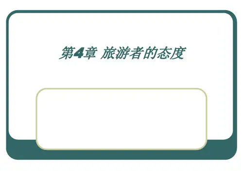旅游心理学-旅游者的态度