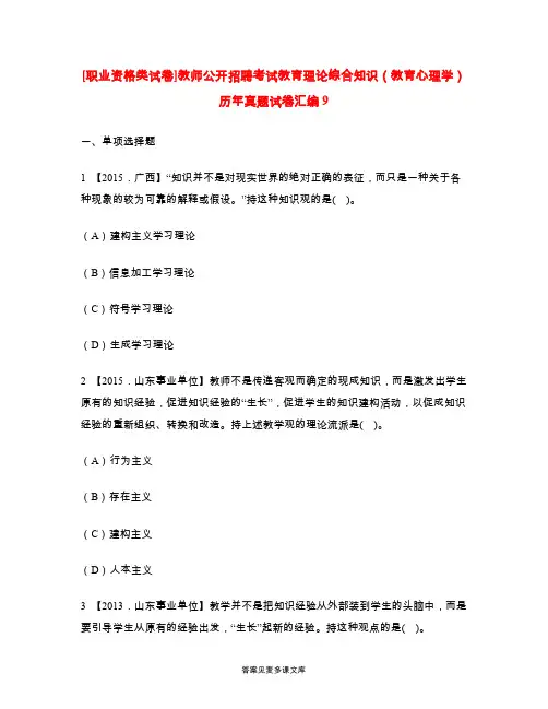[职业资格类试卷]教师公开招聘考试教育理论综合知识(教育心理学)历年真题试卷汇编9.doc