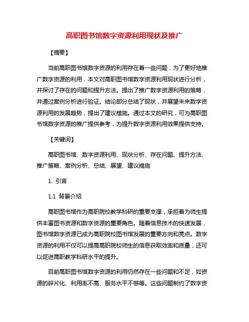 高职图书馆数字资源利用现状及推广