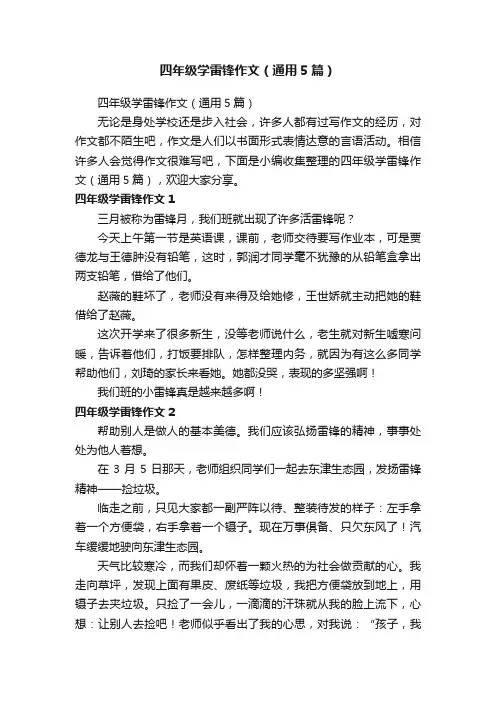 四年级学雷锋作文（通用5篇）
