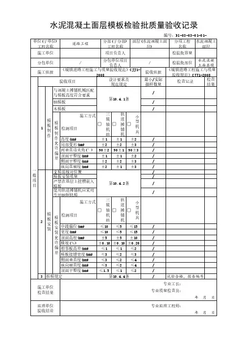 水泥混凝土面层模板检验批质量验收记录