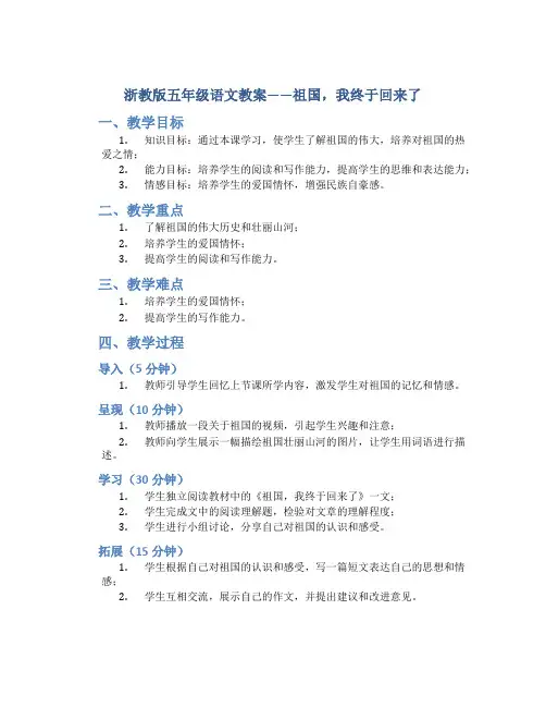 浙教版五年级语文教案——祖国,我终于回来了