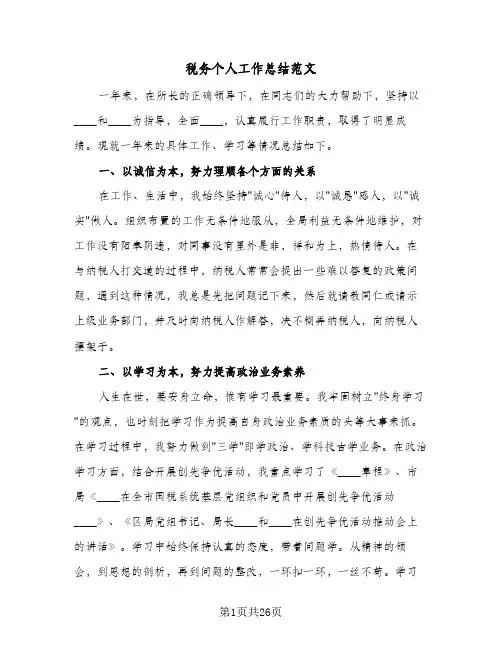税务个人工作总结范文(8篇)