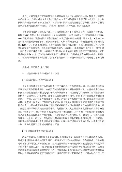 【会计论文】浅谈对资产减值会计有关问题的思考