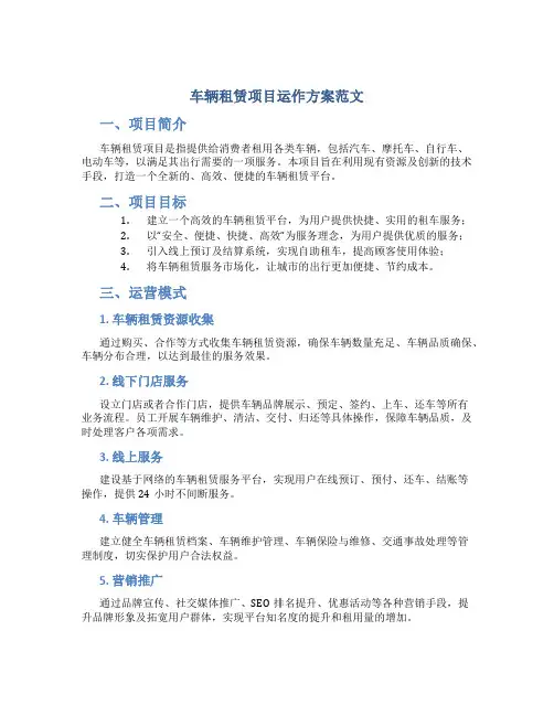 车辆租赁项目运作方案范文