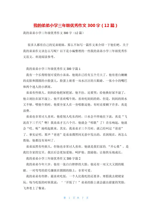 我的弟弟小学三年级优秀作文300字(12篇)