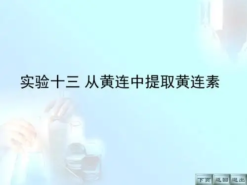 黄连中提取黄连素File