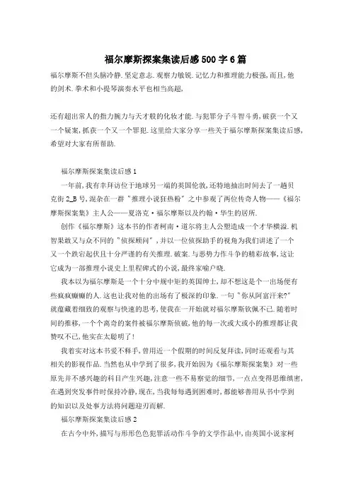 福尔摩斯探案集读后感500字6篇